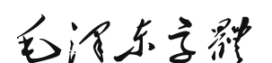 毛泽东字体